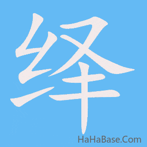 《绎》的筆順動畫寫字動畫演示