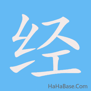 《经》的筆順動畫寫字動畫演示