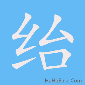 《绐》的筆順動畫寫字動畫演示