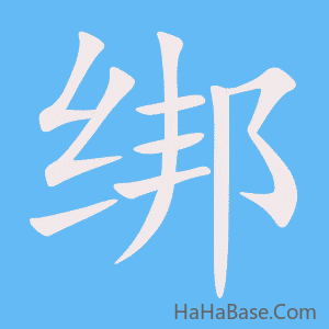 《绑》的筆順動畫寫字動畫演示