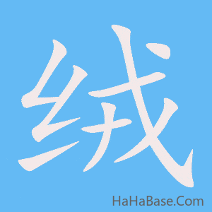《绒》的筆順動畫寫字動畫演示