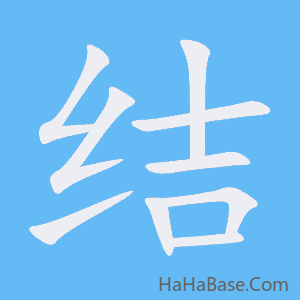 《结》的筆順動畫寫字動畫演示