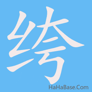 《绔》的筆順動畫寫字動畫演示