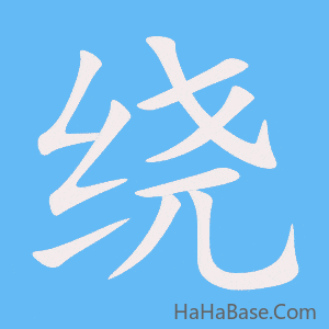 《绕》的筆順動畫寫字動畫演示