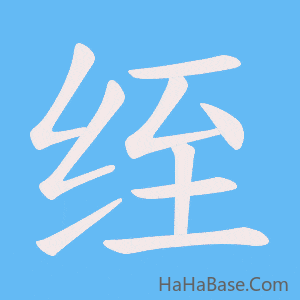 《绖》的筆順動畫寫字動畫演示