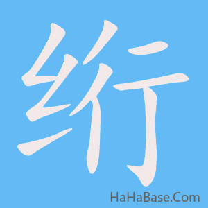 《绗》的筆順動畫寫字動畫演示