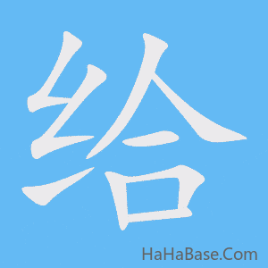 《给》的筆順動畫寫字動畫演示