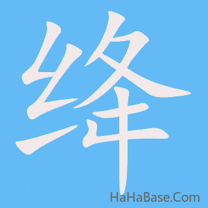 《绛》的筆順動畫寫字動畫演示