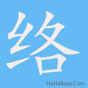 《络》的筆順動畫寫字動畫演示