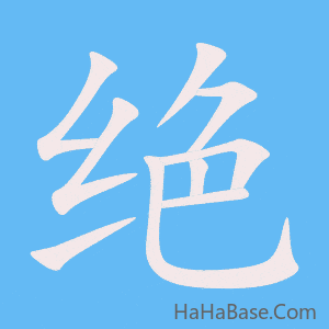 《绝》的筆順動畫寫字動畫演示