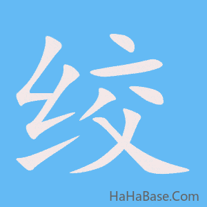 《绞》的筆順動畫寫字動畫演示