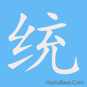《统》的筆順動畫寫字動畫演示