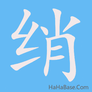 《绡》的筆順動畫寫字動畫演示