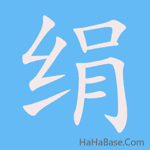 《绢》的筆順動畫寫字動畫演示