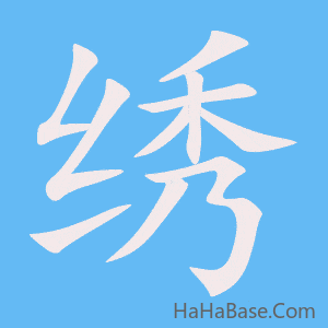 《绣》的筆順動畫寫字動畫演示