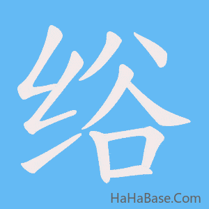 《绤》的筆順動畫寫字動畫演示