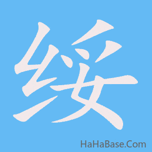 《绥》的筆順動畫寫字動畫演示