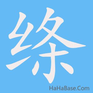 《绦》的筆順動畫寫字動畫演示