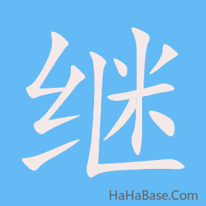 《继》的筆順動畫寫字動畫演示