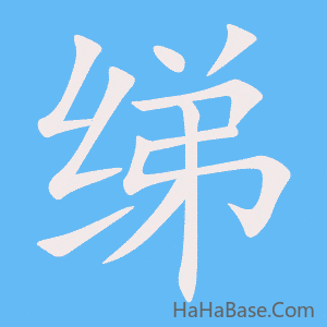《绨》的筆順動畫寫字動畫演示