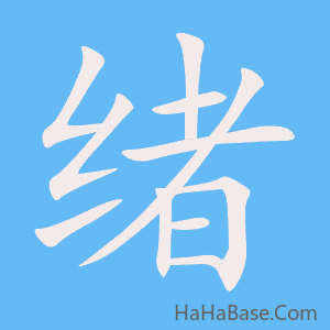 《绪》的筆順動畫寫字動畫演示