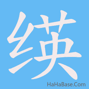 《绬》的筆順動畫寫字動畫演示