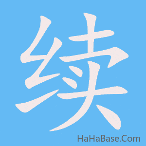 《续》的筆順動畫寫字動畫演示