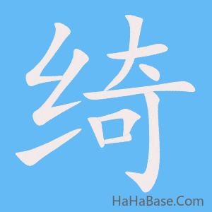 《绮》的筆順動畫寫字動畫演示
