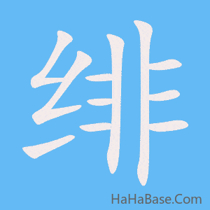 《绯》的筆順動畫寫字動畫演示