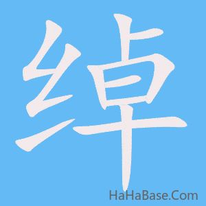 《绰》的筆順動畫寫字動畫演示