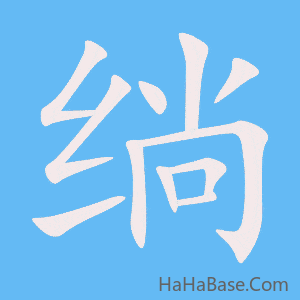 《绱》的筆順動畫寫字動畫演示