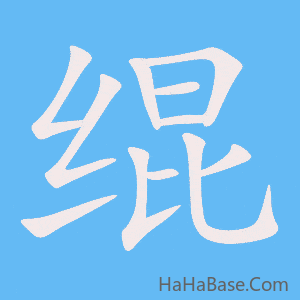 《绲》的筆順動畫寫字動畫演示