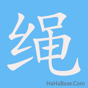 《绳》的筆順動畫寫字動畫演示