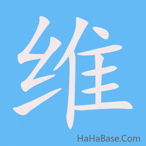 《维》的筆順動畫寫字動畫演示