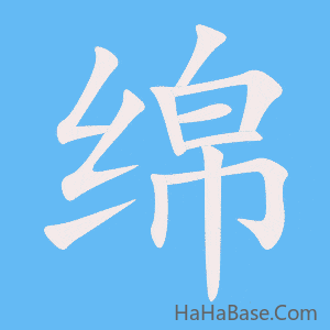 《绵》的筆順動畫寫字動畫演示