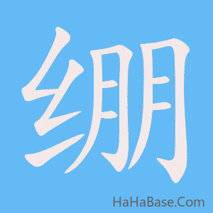 《绷》的筆順動畫寫字動畫演示