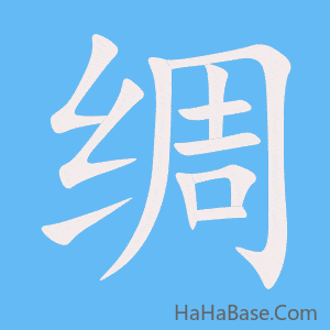 《绸》的筆順動畫寫字動畫演示