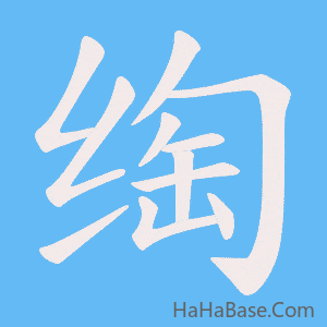 《绹》的筆順動畫寫字動畫演示