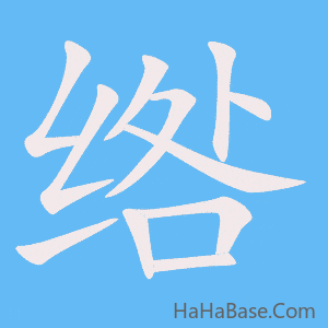 《绺》的筆順動畫寫字動畫演示