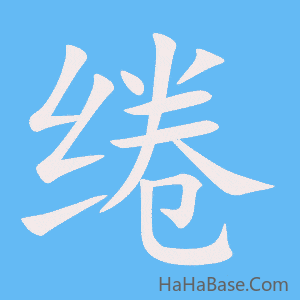 《绻》的筆順動畫寫字動畫演示