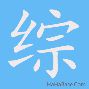 《综》的筆順動畫寫字動畫演示
