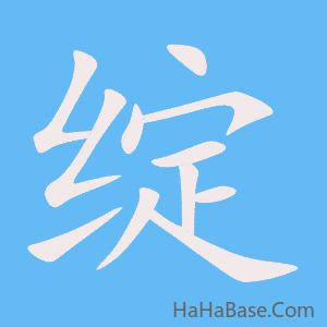 《绽》的筆順動畫寫字動畫演示