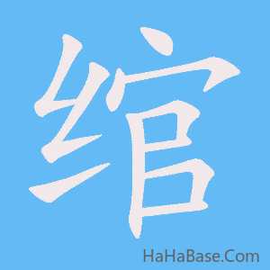《绾》的筆順動畫寫字動畫演示
