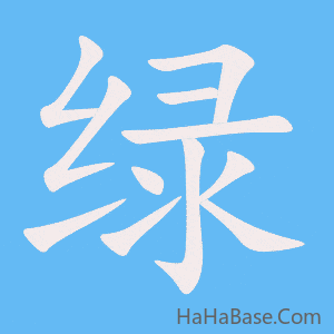 《绿》的筆順動畫寫字動畫演示