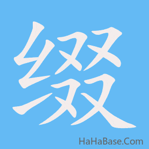 《缀》的筆順動畫寫字動畫演示