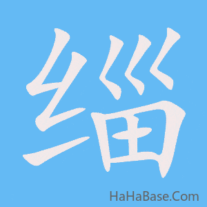 《缁》的筆順動畫寫字動畫演示