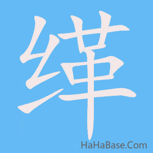 《缂》的筆順動畫寫字動畫演示