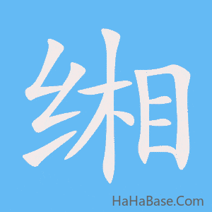 《缃》的筆順動畫寫字動畫演示