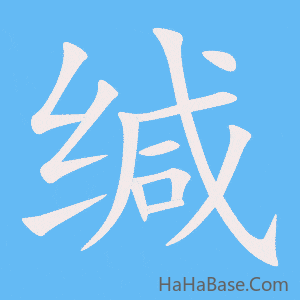 《缄》的筆順動畫寫字動畫演示