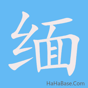 《缅》的筆順動畫寫字動畫演示